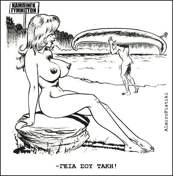 Ένα δροσερό απογευματάκι στο κάμπινγκ γυμνιστών…