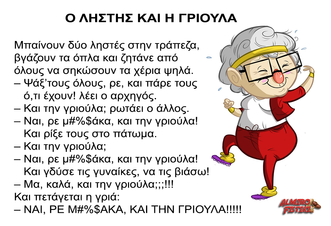 Ανέκδοτο. Ο Ληστής και η γριούλα…