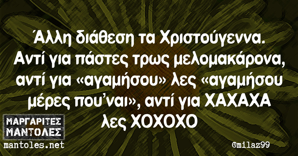Άλλη διάθεση τα Χριστούγεννα…