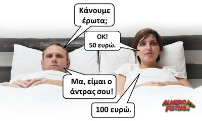 Θες να κάνουμε έρωτα;