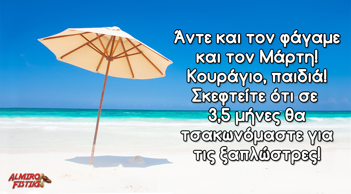 3,5 μήνες μείνανε!