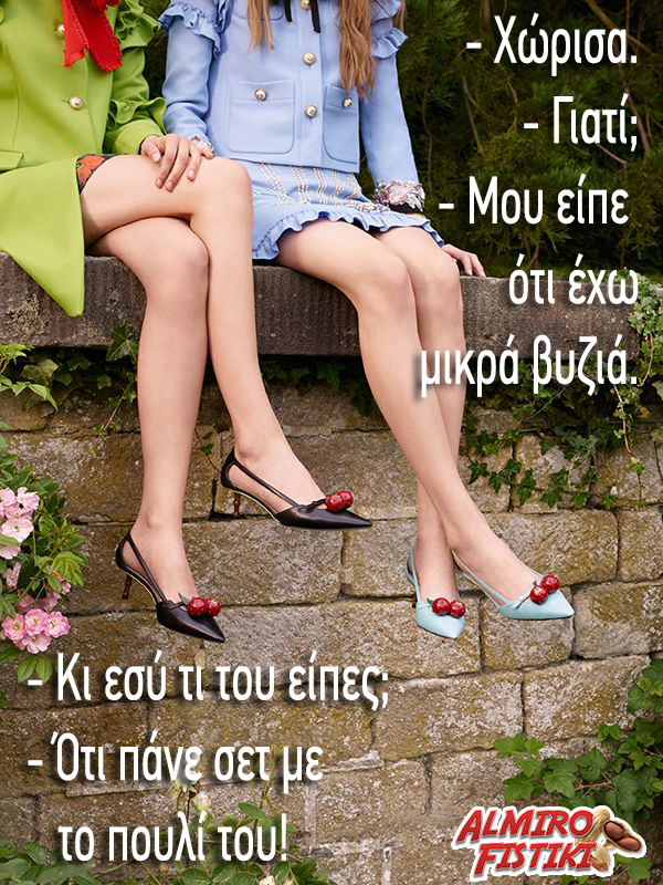 Αυτά πάνε… σετάκι!