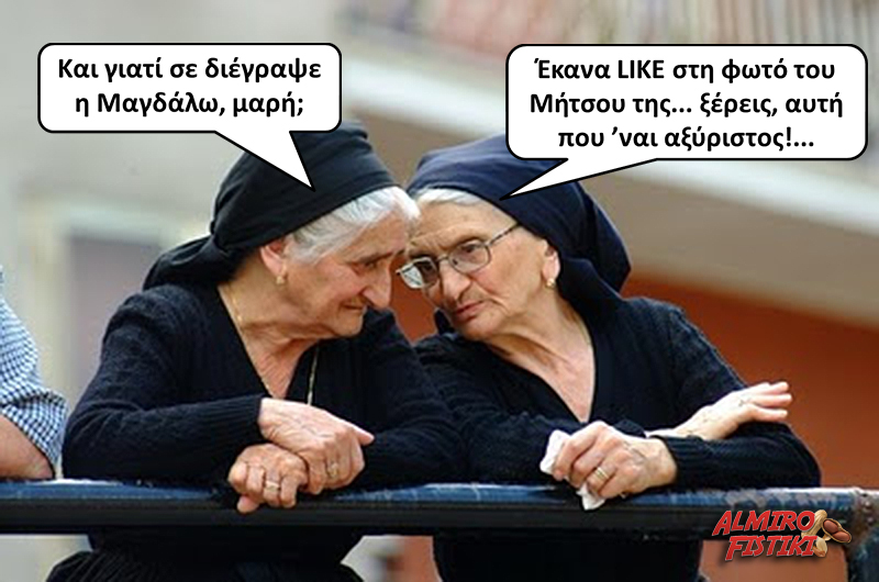 Προσέχετε πού κάνετε like !