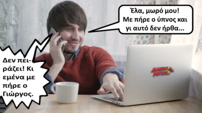 Με πήρε…