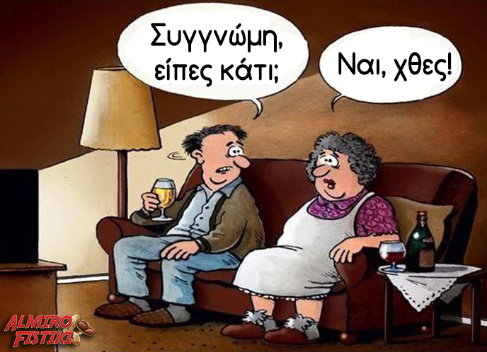 20170502 almirofistiki old couple watching tv - με ολίγη καθυστέρηση...