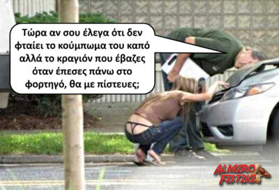Το κραγιόν και το καπό της ξανθιάς