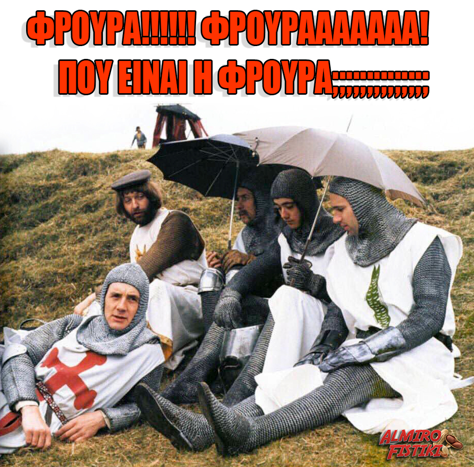 Πού είναι η Φρουρά;;;