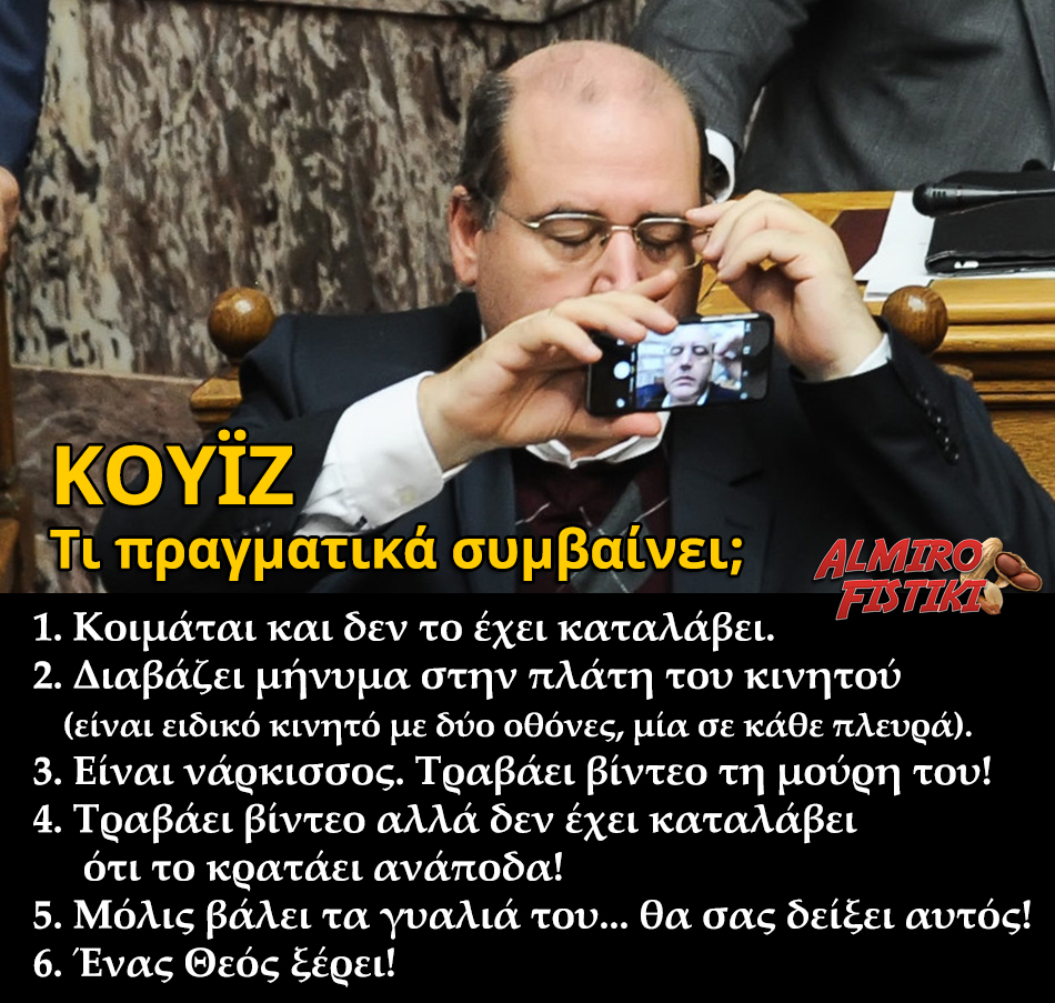 ΚΟΥΪΖ: Νίκος Φίλης