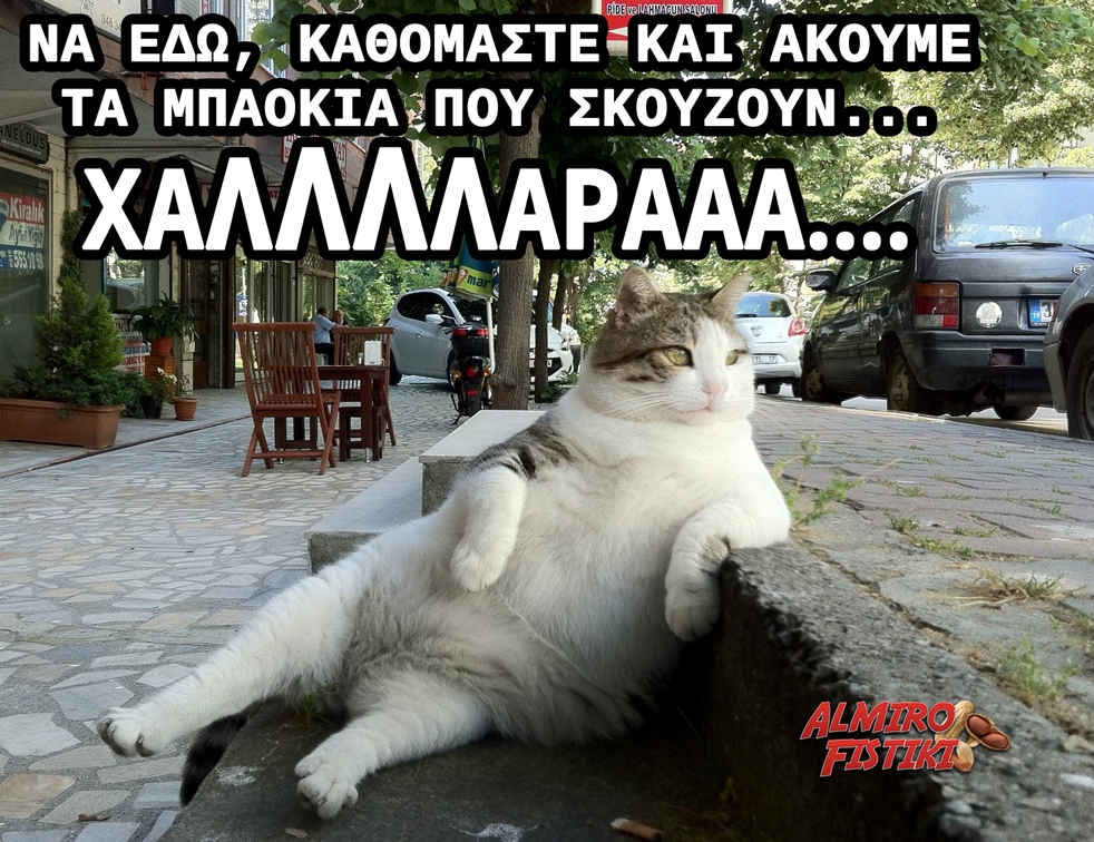 Χαλλλαράαα…