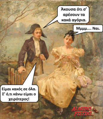 Το χειρότερο παιδί
