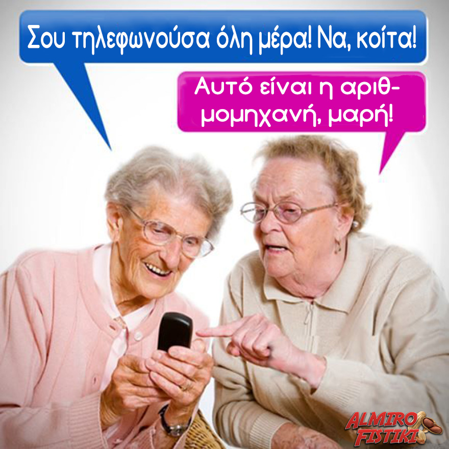 Η γριά και το smartphone