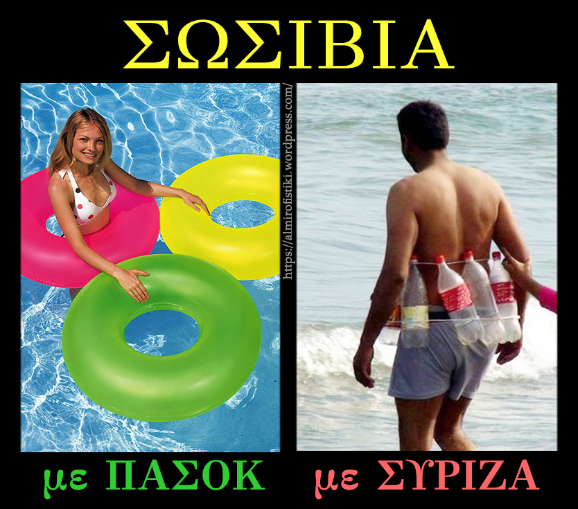 Σωσίβια (ΠΑΣΟΚ vs ΣΥΡΙΖΑ)
