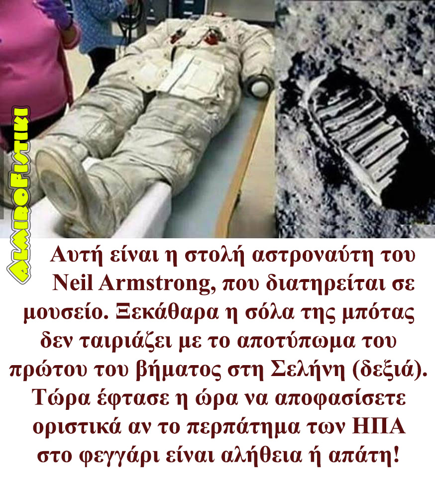 Πάτησε ο Άρμστρονγκ στο φεγγάρι;