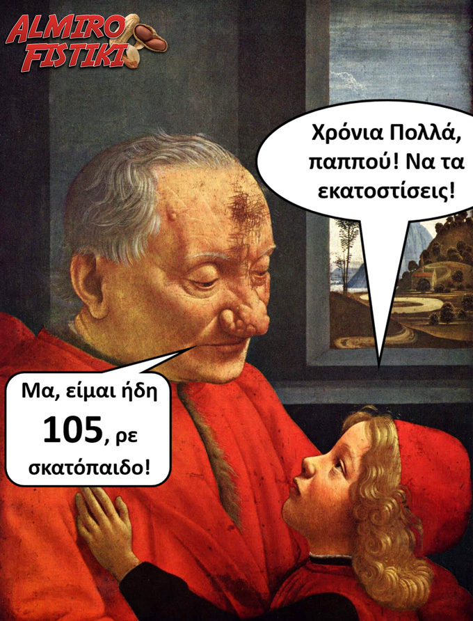 Τα γενέθλια του παππού
