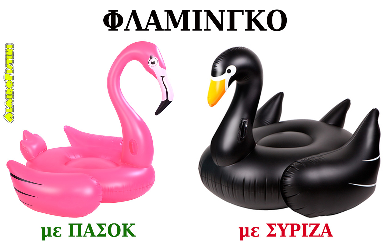 Φλαμίνγκο… (ΠΑΣΟΚ vs ΣΥΡΙΖΑ)
