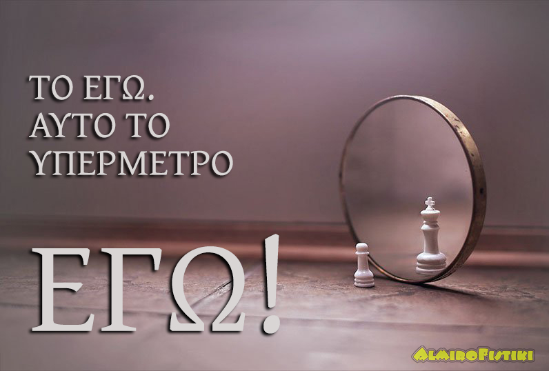 ΕΓΩ!