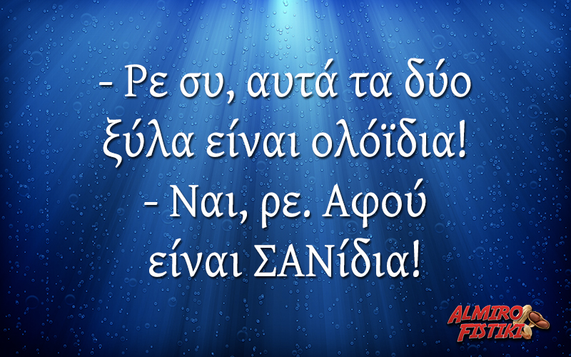 Τα σανίδια