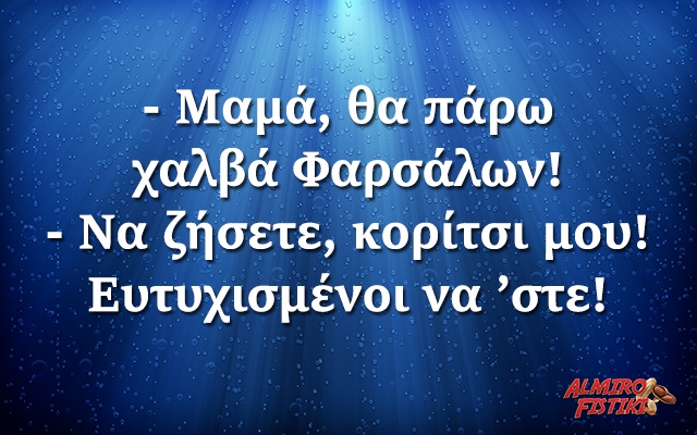 Χαλβάς Φαρσάλων