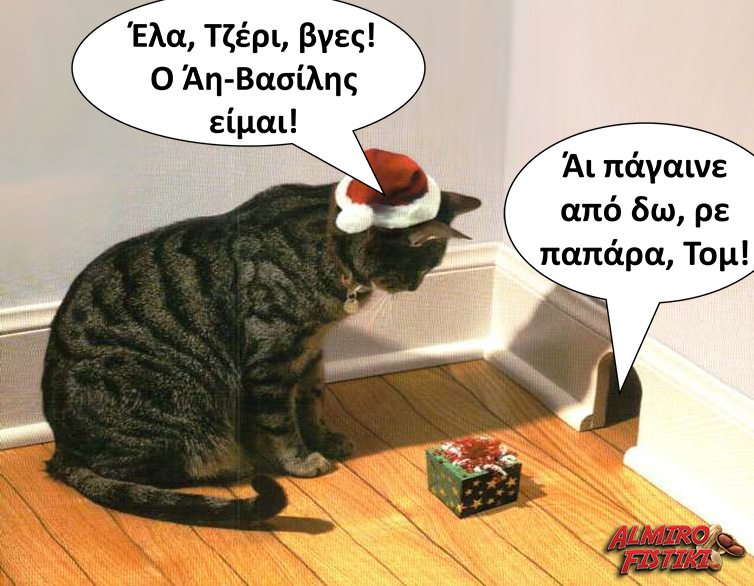 Ο Τομ… Άη Βασίλης
