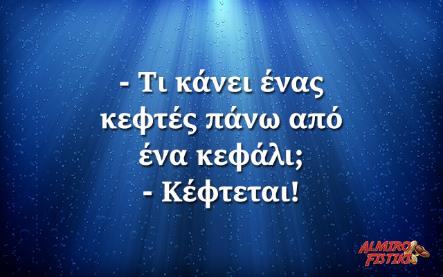 Ο κεφτές
