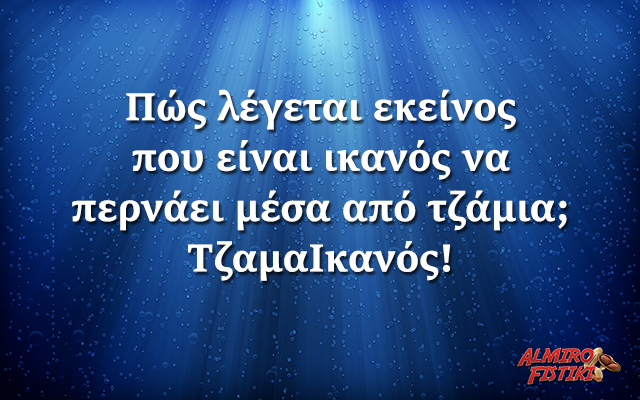 Ο Τζαμ(ι)αικανός!