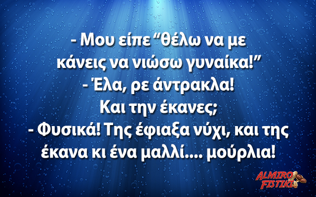 Nα νιώσει γυναίκα!