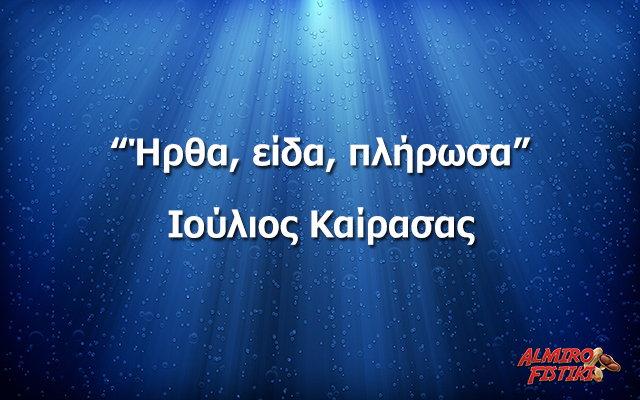 Ο Καίρασας!