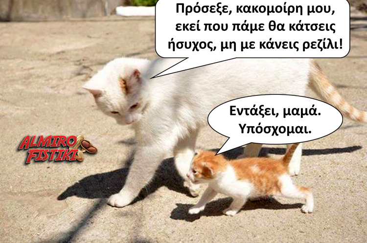 Eντάξει, μαμά!