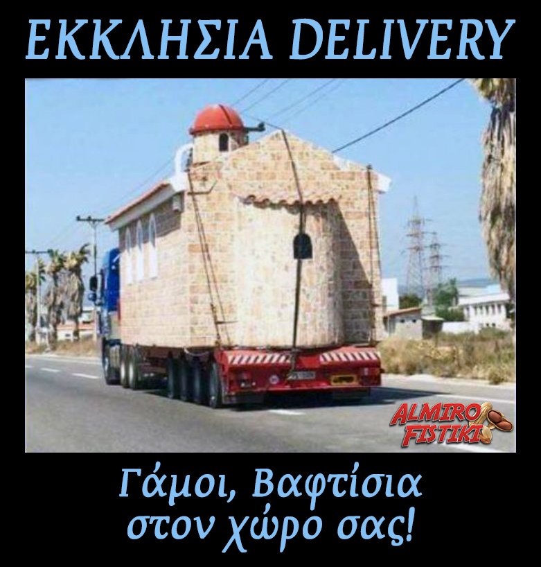 Εκκλησιαστικό delivery