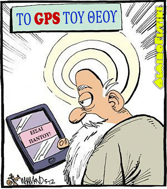 Το GPS του Θεού