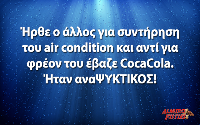 O αναΨυκτικός