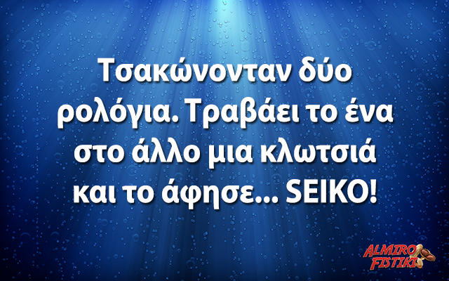 Το σέ(ι)κο