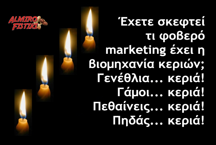Κεριά και marketing
