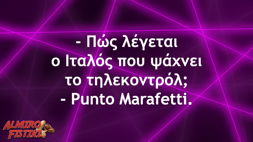 O Μαραφέτης