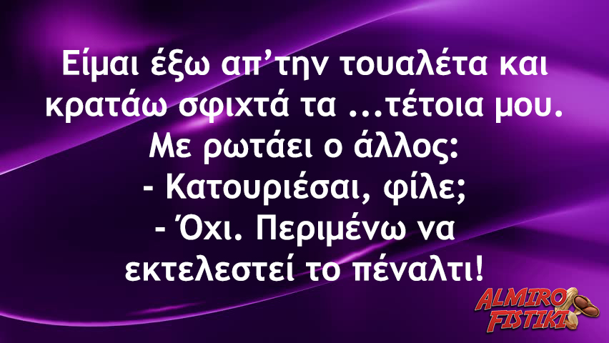 Πέναλτι έξω από το WC