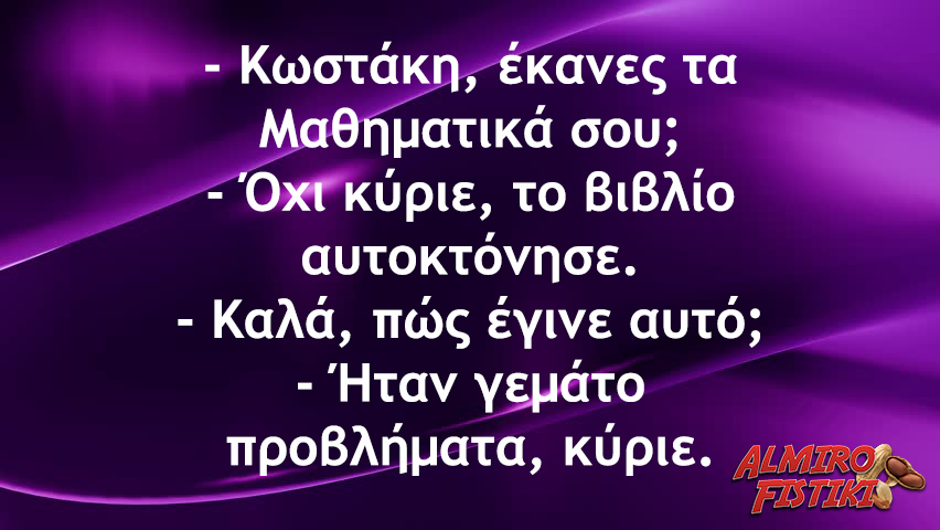Προβληματικά Μαθηματικά
