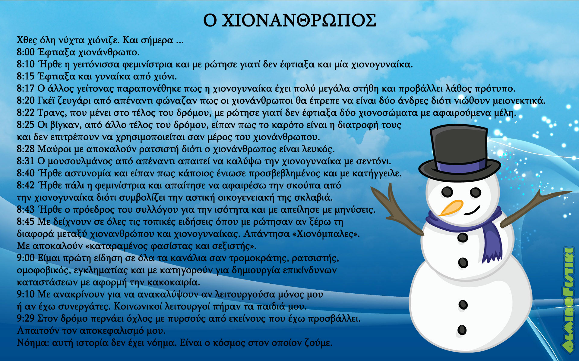 Ο Χιονάνθρωπος