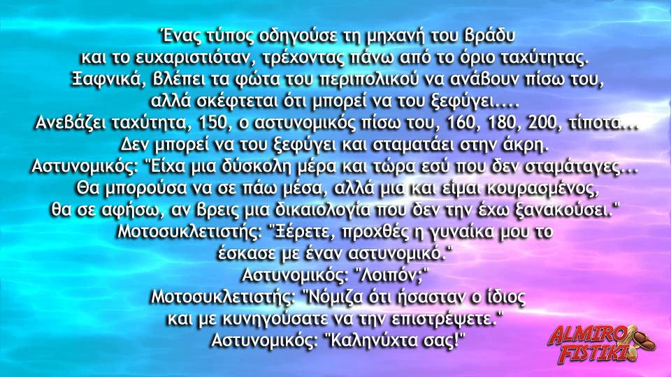 Ο βραδυνός μοτοσυκλετιστής