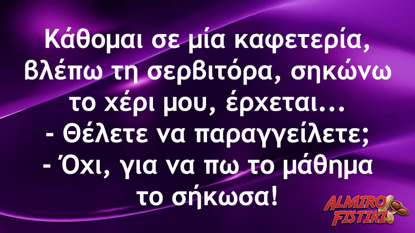 Μάθημα στην καφετερία