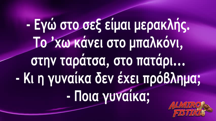 Ο μερακλής του μπαλκονιού