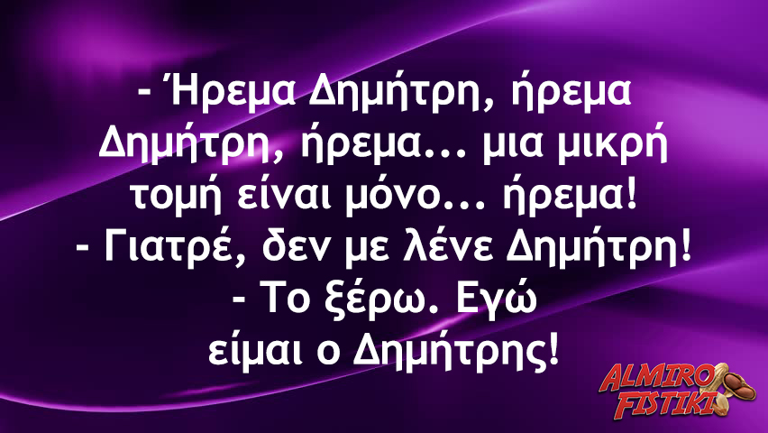 Δημητράκης ο ψύχραιμος