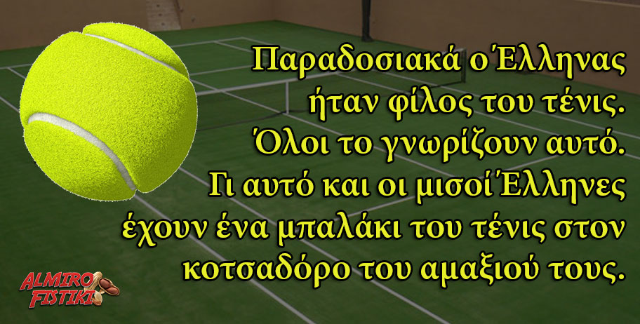 Ο Έλληνας και το τένις