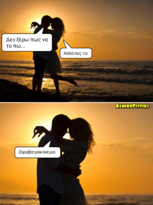 Δεν ξέρω πώς να το πω…