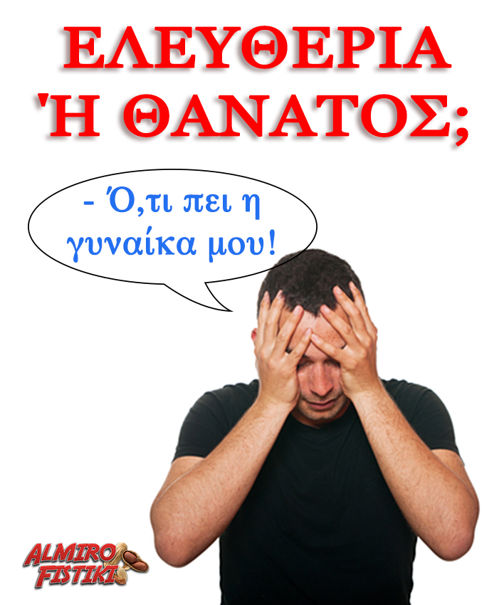 Ελευθερία ή Θάνατος;