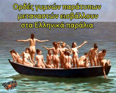 Ορδές μεταναστών