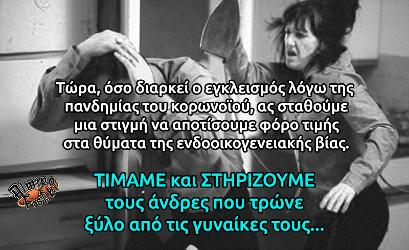 Όταν οι άντρες τις τρώνε