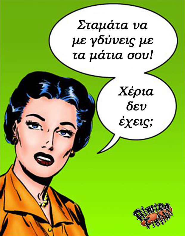 Γδύσιμο με τα μάτια