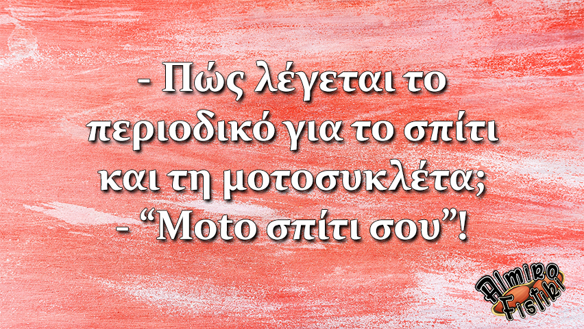 Moto σπίτι