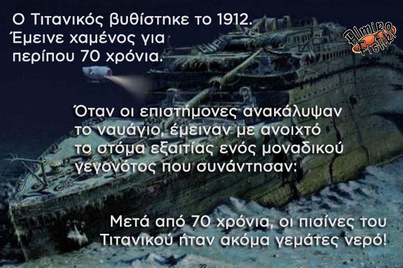 Το μυστήριο του Τιτανικού