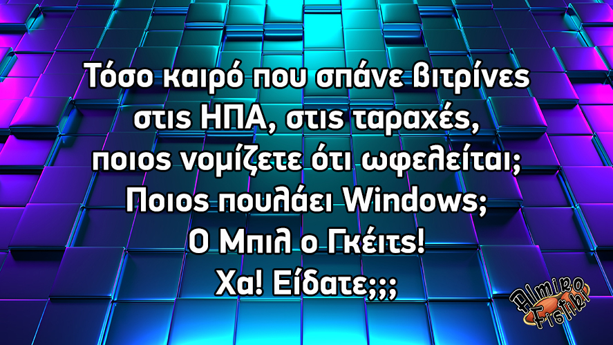Ποιος ωφελείται από το σπάσιμο των βιτρινών;